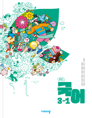 중학교 국어 3-1 (박영민)